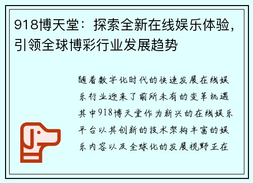 918博天堂：探索全新在线娱乐体验，引领全球博彩行业发展趋势