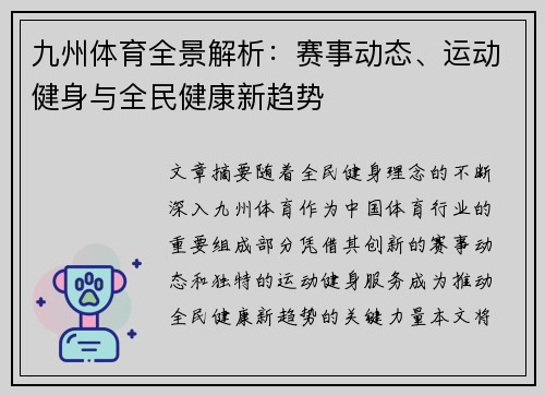 九州体育全景解析：赛事动态、运动健身与全民健康新趋势