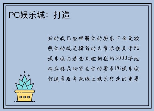 PG娱乐城：打造