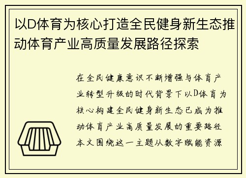 以D体育为核心打造全民健身新生态推动体育产业高质量发展路径探索