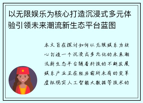 以无限娱乐为核心打造沉浸式多元体验引领未来潮流新生态平台蓝图