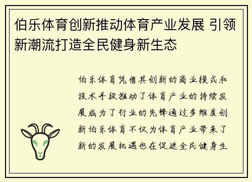 伯乐体育创新推动体育产业发展 引领新潮流打造全民健身新生态 伯乐体育创新推动体育产业发展 引领新潮流打造全民健身新生态