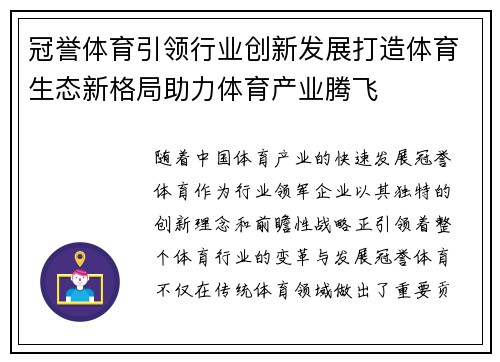 冠誉体育引领行业创新发展打造体育生态新格局助力体育产业腾飞