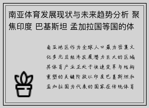 南亚体育发展现状与未来趋势分析 聚焦印度 巴基斯坦 孟加拉国等国的体育产业