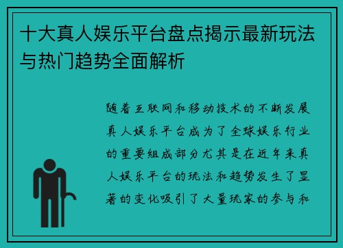 十大真人娱乐平台盘点揭示最新玩法与热门趋势全面解析