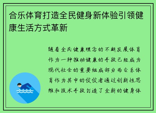 合乐体育打造全民健身新体验引领健康生活方式革新