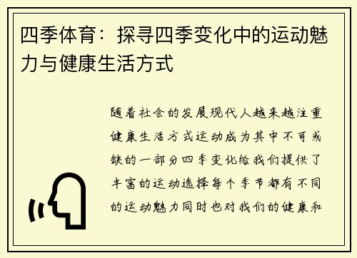 四季体育：探寻四季变化中的运动魅力与健康生活方式