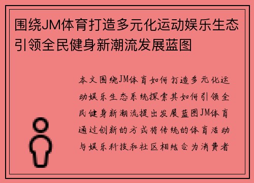 围绕JM体育打造多元化运动娱乐生态引领全民健身新潮流发展蓝图