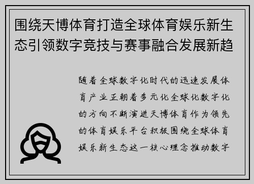 围绕天博体育打造全球体育娱乐新生态引领数字竞技与赛事融合发展新趋势