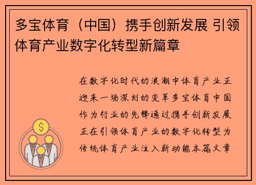 多宝体育（中国）携手创新发展 引领体育产业数字化转型新篇章