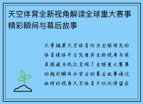 天空体育全新视角解读全球重大赛事精彩瞬间与幕后故事