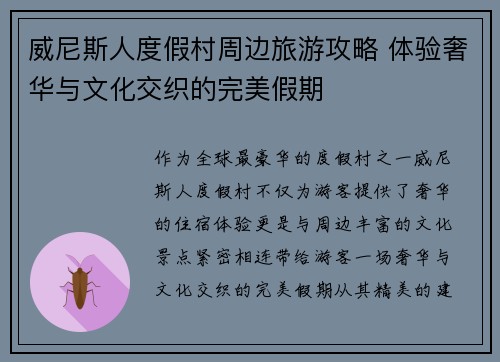 威尼斯人度假村周边旅游攻略 体验奢华与文化交织的完美假期