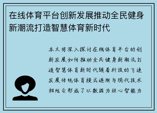 在线体育平台创新发展推动全民健身新潮流打造智慧体育新时代