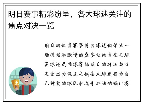 明日赛事精彩纷呈，各大球迷关注的焦点对决一览