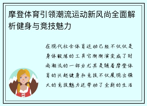 摩登体育引领潮流运动新风尚全面解析健身与竞技魅力