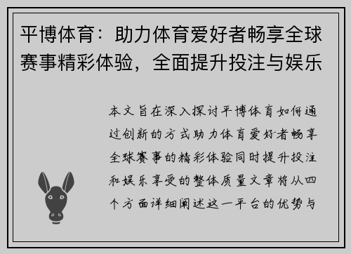 平博体育：助力体育爱好者畅享全球赛事精彩体验，全面提升投注与娱乐享受