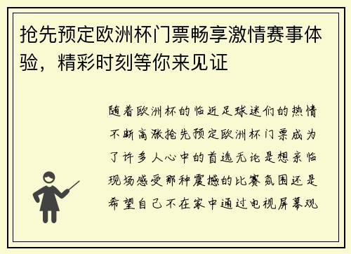 抢先预定欧洲杯门票畅享激情赛事体验，精彩时刻等你来见证