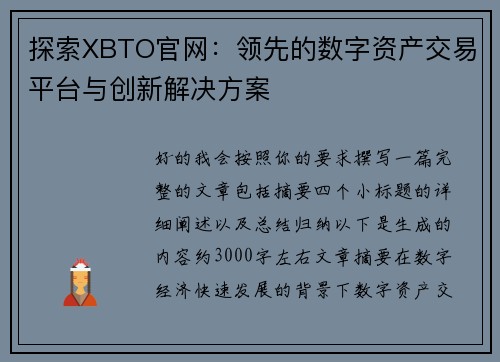 探索XBTO官网：领先的数字资产交易平台与创新解决方案