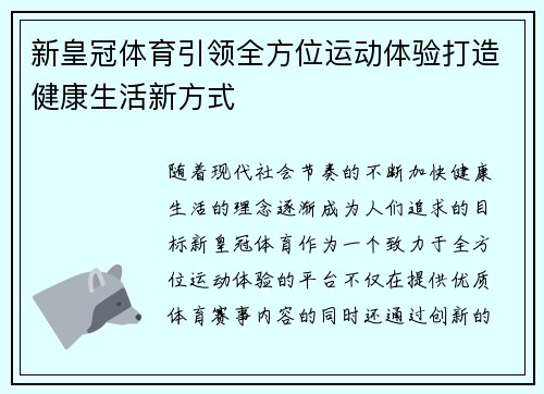 新皇冠体育引领全方位运动体验打造健康生活新方式
