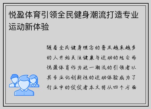 悦盈体育引领全民健身潮流打造专业运动新体验