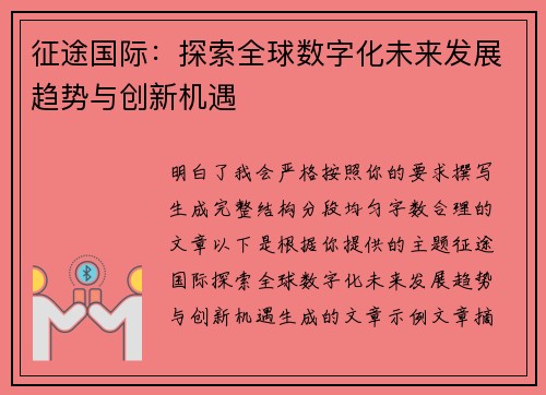 征途国际：探索全球数字化未来发展趋势与创新机遇