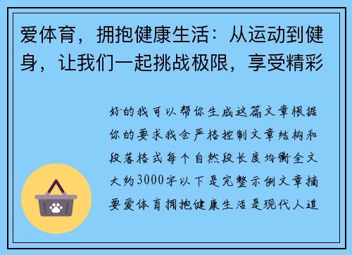爱体育，拥抱健康生活：从运动到健身，让我们一起挑战极限，享受精彩人生
