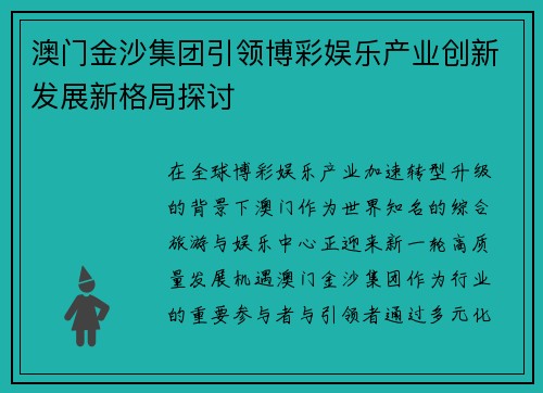 澳门金沙集团引领博彩娱乐产业创新发展新格局探讨