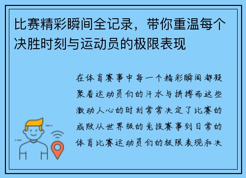 比赛精彩瞬间全记录,带你重温每个决胜时刻与运动员的极限表现 比赛精彩瞬间全记录,带你重温每个决胜时刻与运动员的极限表现