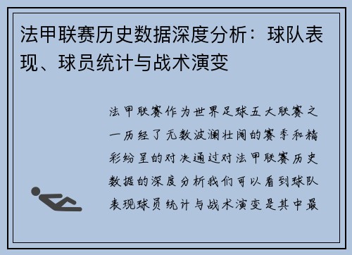 法甲联赛历史数据深度分析：球队表现、球员统计与战术演变