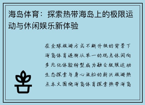 海岛体育：探索热带海岛上的极限运动与休闲娱乐新体验