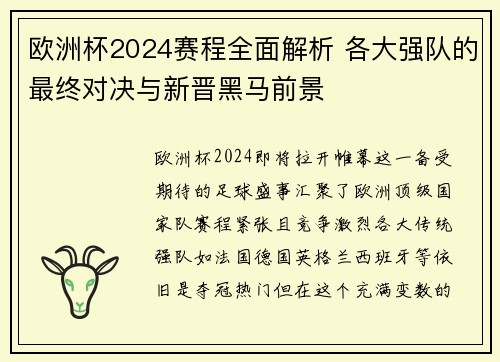 欧洲杯2024赛程全面解析 各大强队的最终对决与新晋黑马前景