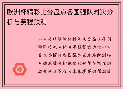 欧洲杯精彩比分盘点各国强队对决分析与赛程预测