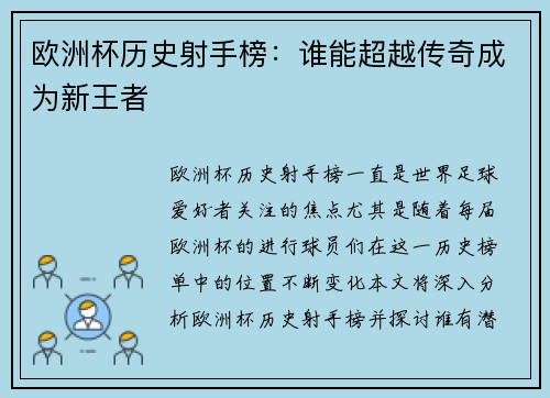 欧洲杯历史射手榜：谁能超越传奇成为新王者