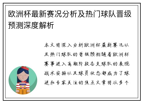 欧洲杯最新赛况分析及热门球队晋级预测深度解析