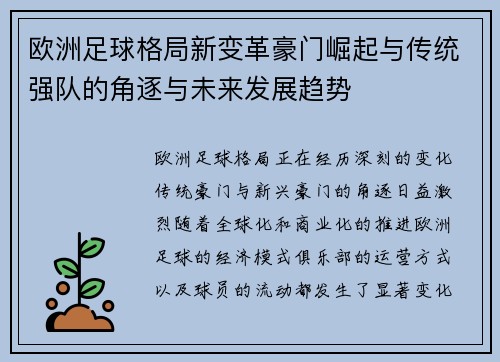 欧洲足球格局新变革豪门崛起与传统强队的角逐与未来发展趋势