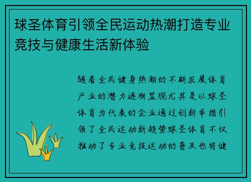 球圣体育引领全民运动热潮打造专业竞技与健康生活新体验
