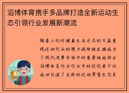 滔博体育携手多品牌打造全新运动生态引领行业发展新潮流