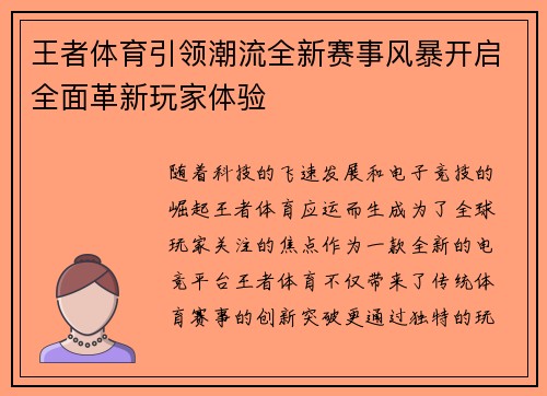 王者体育引领潮流全新赛事风暴开启全面革新玩家体验