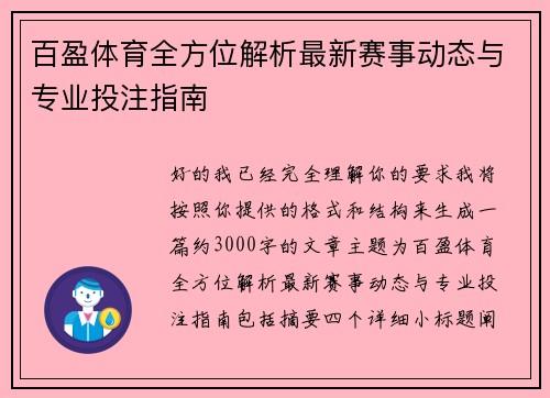 百盈体育全方位解析最新赛事动态与专业投注指南