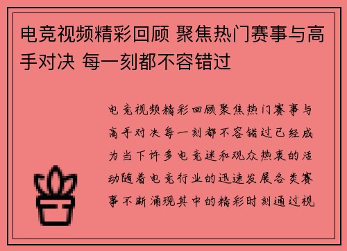 电竞视频精彩回顾 聚焦热门赛事与高手对决 每一刻都不容错过