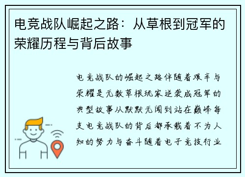 电竞战队崛起之路：从草根到冠军的荣耀历程与背后故事