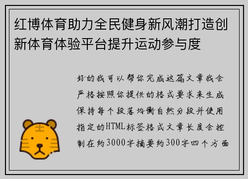红博体育助力全民健身新风潮打造创新体育体验平台提升运动参与度