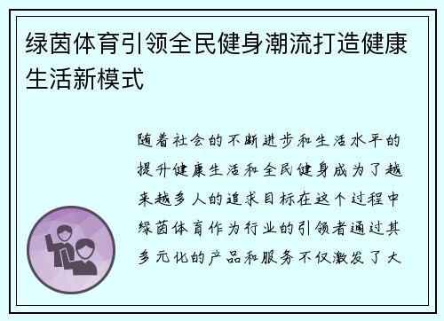 绿茵体育引领全民健身潮流打造健康生活新模式