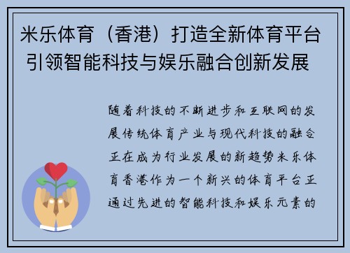 米乐体育(香港)打造全新体育平台 引领智能科技与娱乐融合创新发展 米乐体育(香港)打造全新体育平台 引领智能科技与娱乐融合创新发展