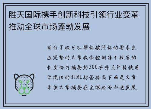 胜天国际携手创新科技引领行业变革推动全球市场蓬勃发展