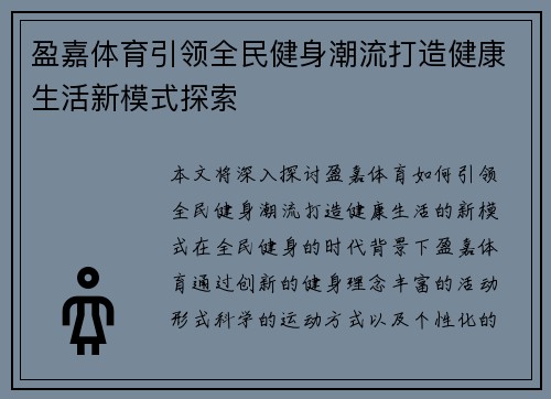 盈嘉体育引领全民健身潮流打造健康生活新模式探索