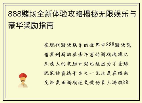 888赌场全新体验攻略揭秘无限娱乐与豪华奖励指南
