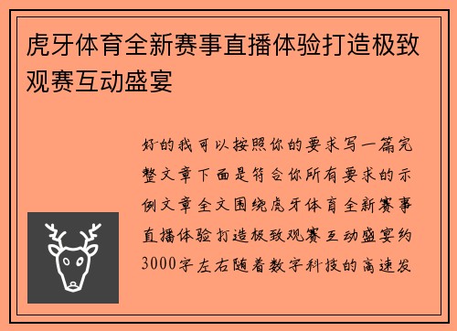 虎牙体育全新赛事直播体验打造极致观赛互动盛宴
