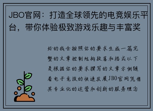 JBO官网：打造全球领先的电竞娱乐平台，带你体验极致游戏乐趣与丰富奖励