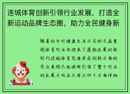 连城体育创新引领行业发展，打造全新运动品牌生态圈，助力全民健身新未来